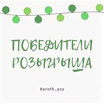 Подвести итоги розыгрыша
