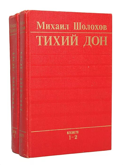 Шолохов тихий дон книга 2. Шолохов тихий Дон первое издание. Тихий Дон (комплект из 2 книг) эксклюзив: русская классика.