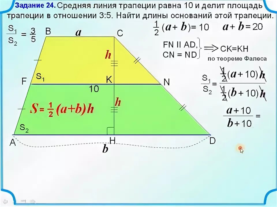 24 в отношении 3 5. Площадь трапеции средняя линия. Средняя линия трапеции делит площадь. Теорема о средней линии трапеции. Площадь трапеции через среднюю линию.