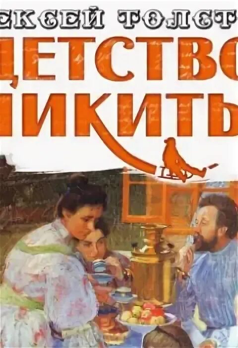 Аудиокниги детство толстой главы. Толстой детство Никиты Ауди. Аудиокнига детство. Толстой детство Никиты аннотация. Толстой детство слушать аудиокнигу.