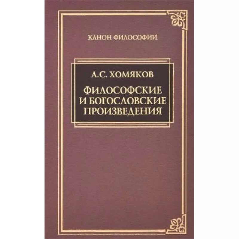 Философские и богословские произведения. Философия Хомякова.