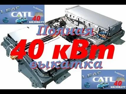 Батарея 40 квт ниссан