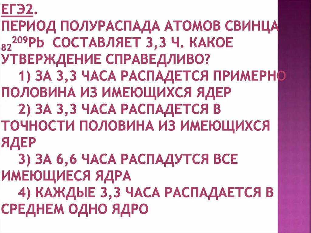 Период полураспада ядер атомов свинца составляет 3.3. Период полураспада. Период полураспада ядер атомов свинца 209 82 составляет 3.3. Период полураспада ядер атомов свинца 209 82.