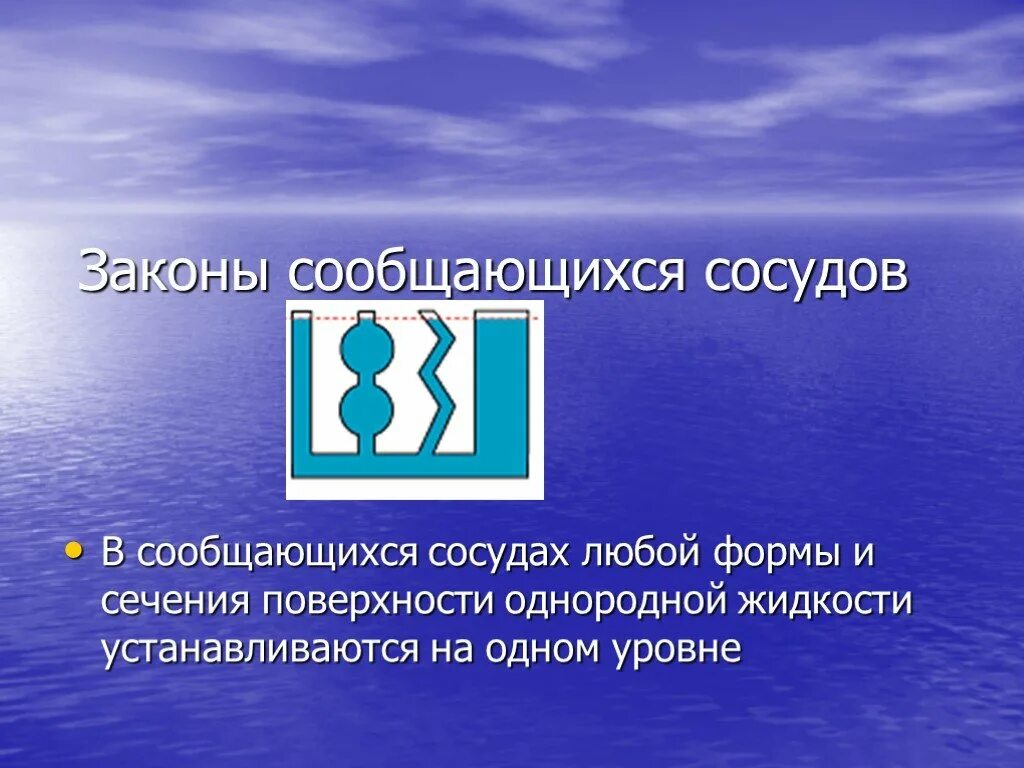 В сообщающихся сосудах любой формы и сечения. Закон сообщающихся сосудов. сообщающиеся сосуды закон. принцип сообщающихся сосудов. закон сообщающихся сосудов для однородной жидкости.