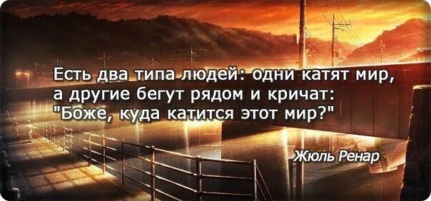 Текст 2 типа людей. Есть два типа людей одни катят этот мир. Люди делятся на два типа одни катят мир. Одни люди катят этот мир а другие. Мир делится на два типа людей одни катят мир другие.