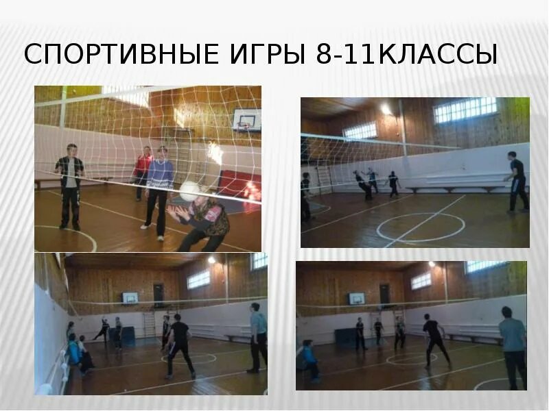 Я выбираю спорт проект. Спорт 11 класс. Игры для 11 класса. (Спортивные игры испытания 9-11 класс. Игра 1 11 класс