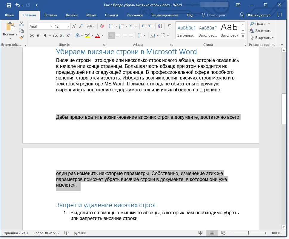 Word запрет висячих строк. Запрет висячих строк Word 2007. Висячие строки в Word что это. Запрет висячих строк в Ворде. Ворд верхняя строка