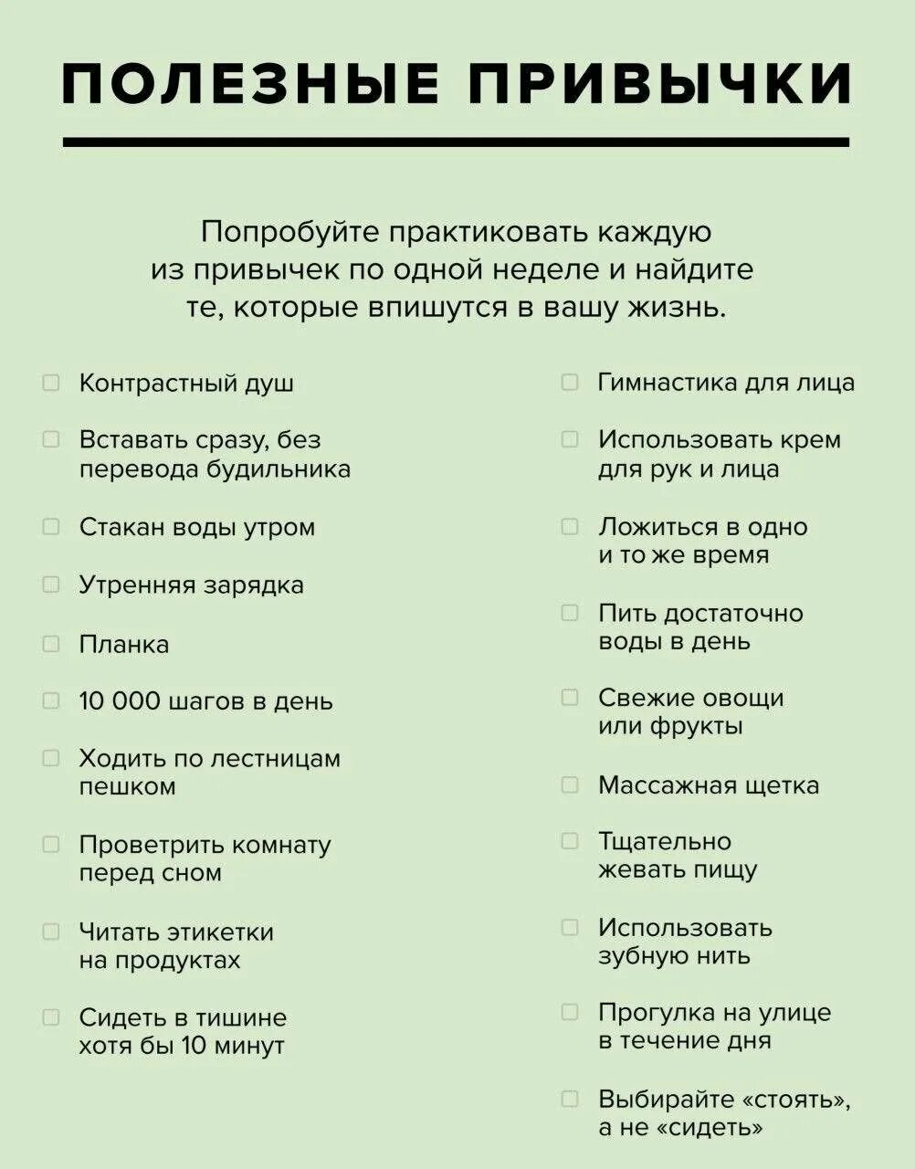 Полезные привычки для девушек на каждый. Полезные привычки список. Полезные привычки на каждый день список. План полезных привычек. Чек лист полезных привычек.