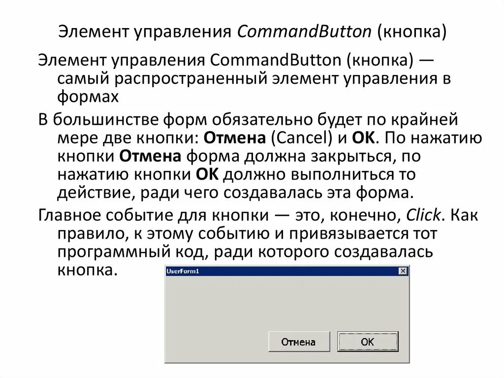 Разработка элементов управления. Элементы управления. Кнопочный элемент управления. Элемент управления формы кнопка. Элемент управления COMMANDBUTTON.