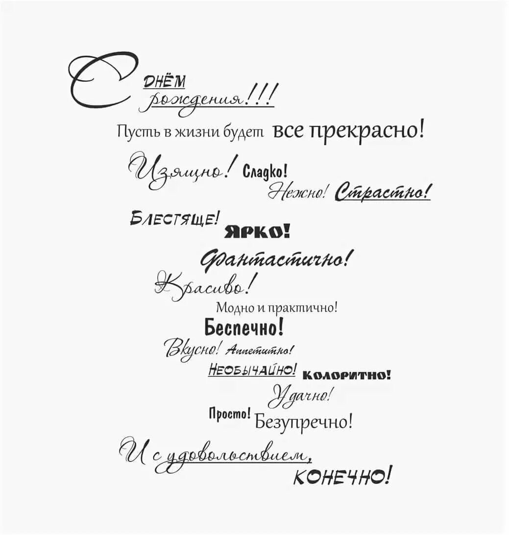 Пожелания на день рождение распечатать. Текст поздравления с днем рождения. С днем рождения текст. Пожелания короткие фразы. Открытка для текста с днем рождения.