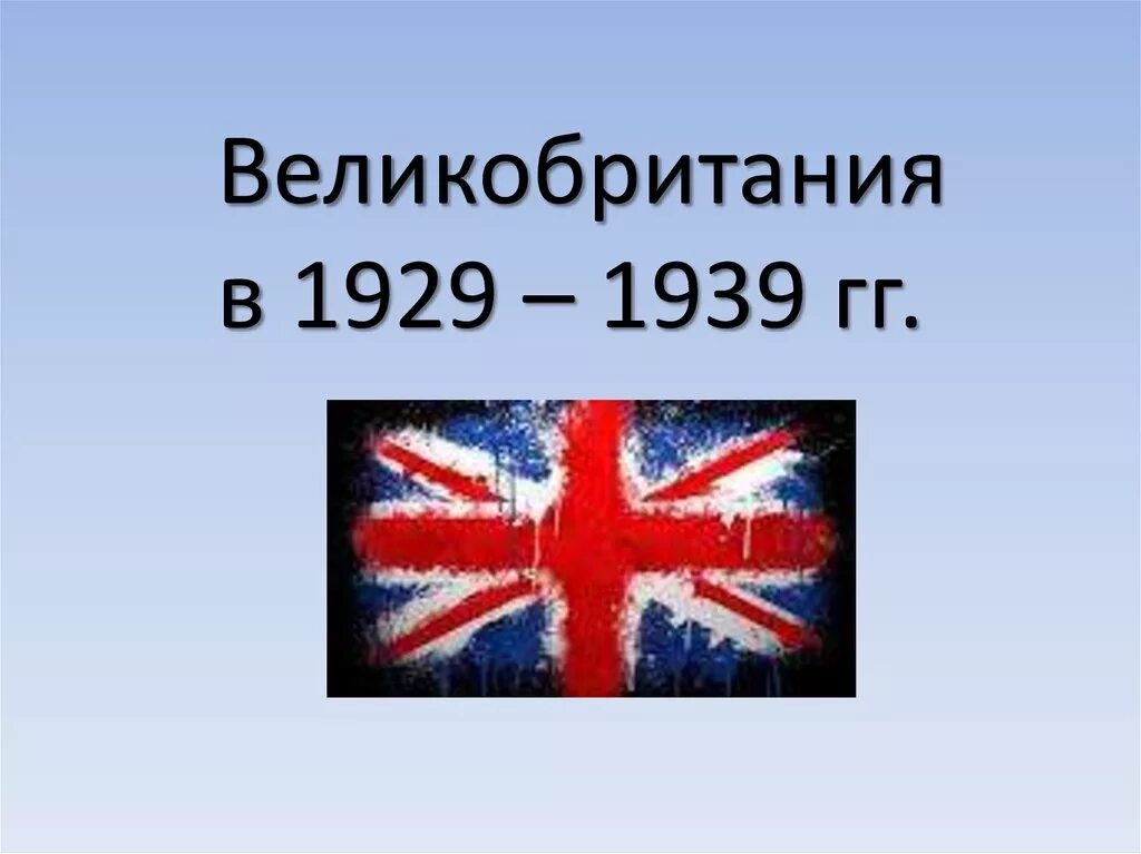 Англия 1918-1939. Великобритания 1918. Великобритания 1939. Великобритания в 1918 1939 годах. 1939 год англия