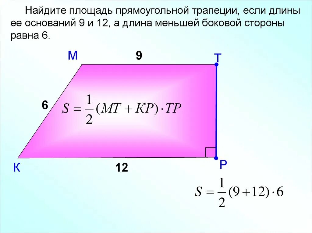 Площадь прямоугольной трапеции формула. Как вычислить площадь прямоугольной трапеции. Формула нахождения площади прямоугольной трапеции. Площадь прямой трапеции формула.