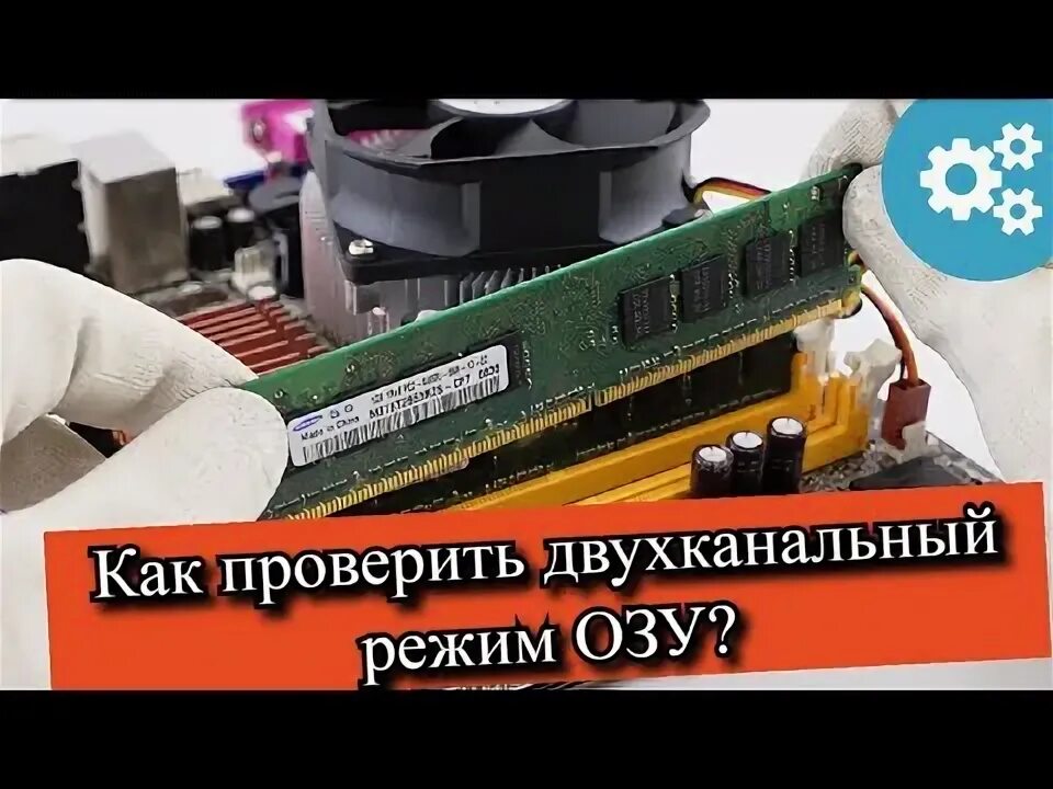 Двухканальная память как установить. 2 канальный режим оперативной памяти. двухканальный режим озу. установка оперативной памяти. двухканальная оперативная память.