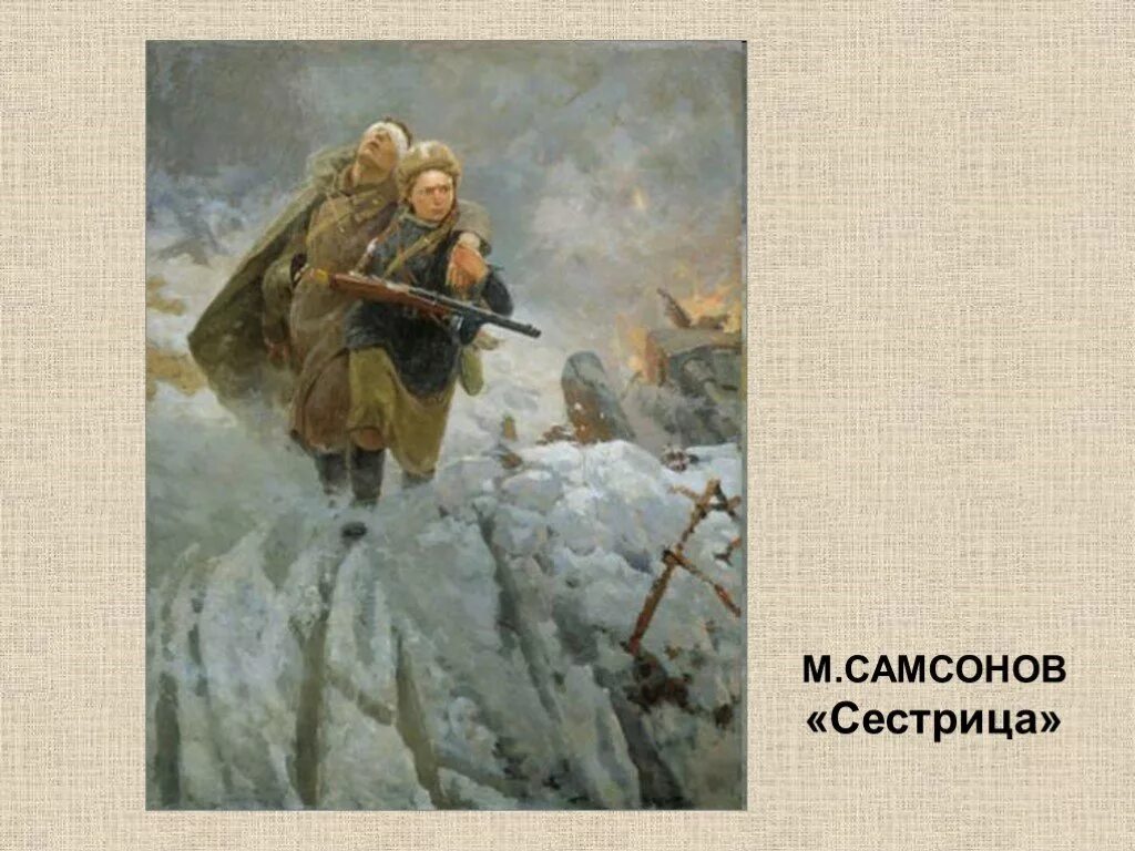 Произведения описывающие войну. М.И Самсонов сестрица картина. Картина Самсонова сестрица. Картины ВОВ Самсонова м.и..