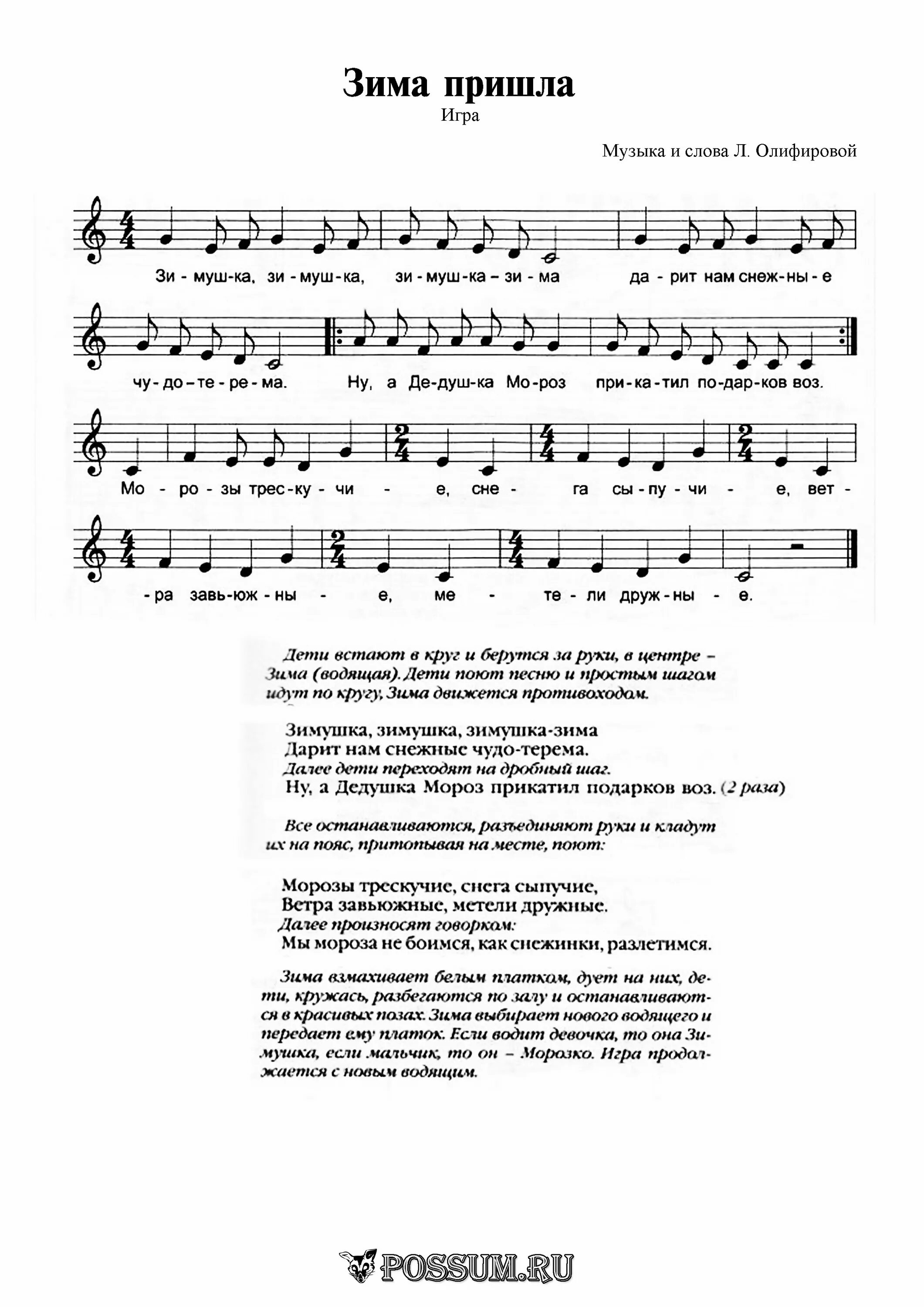 Слова песни за летом года. Зима пришла ОЛИФИРОВОЙ Ноты. Ноты с текстом. Ноты детских песен. Песня зима пришла слова.