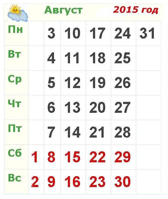 Август 2015 года. Август 2015 календарь. Ноябрь 2015 года календарь. 10 Августа календарь.