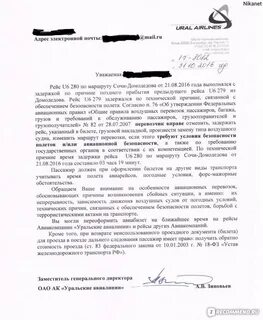 Претензия авиакомпании за задержку рейса образец