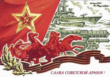 Советские открытки 23 февраля день защитника отечества