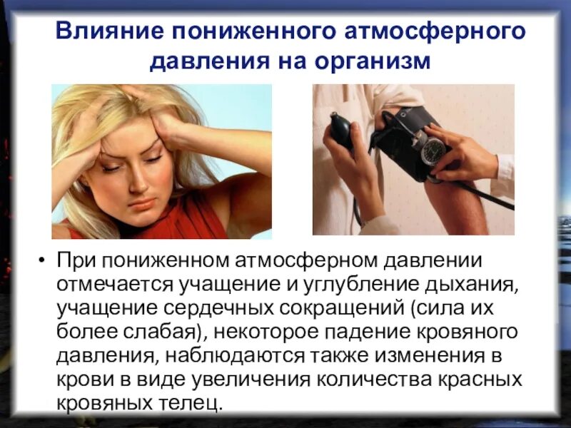 Чем опасно понижение атмосферного давления. Влияние атмосферного давления. влияние атмосферного давления на человека. пониженного атмосферного давления. влияние низкого атмосферного давления на организм.