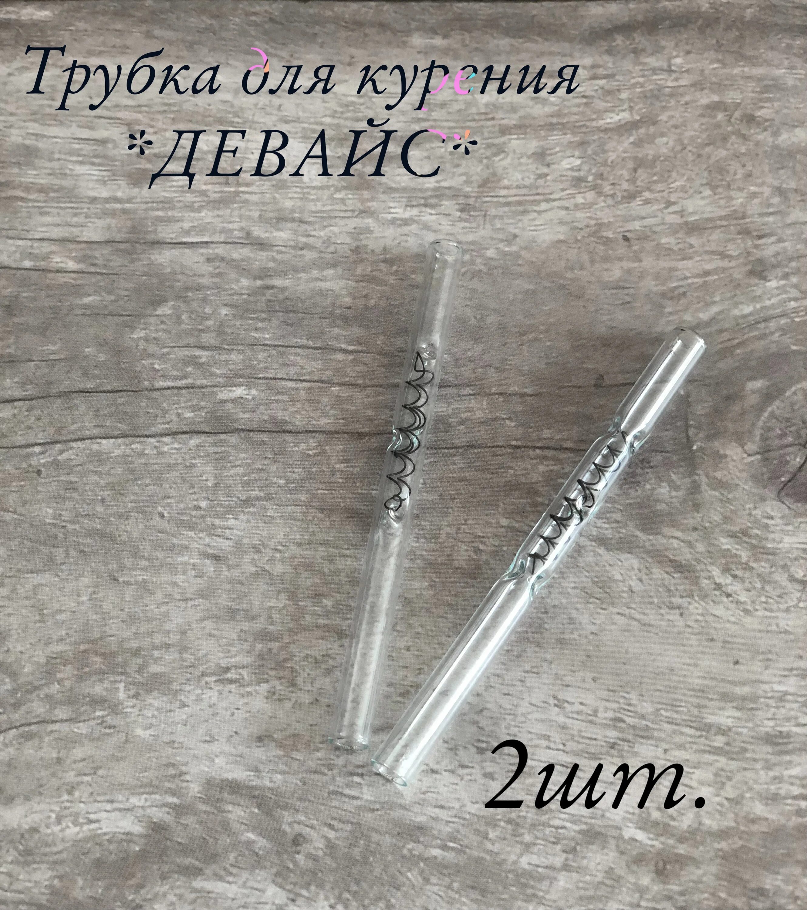 Пипетка и пружинка. Стеклянная трубка пипетка для курения соли. пипетка стеклянная для курения с пружиной. пипетка с пружинкой. трубка из пипетки для курения.