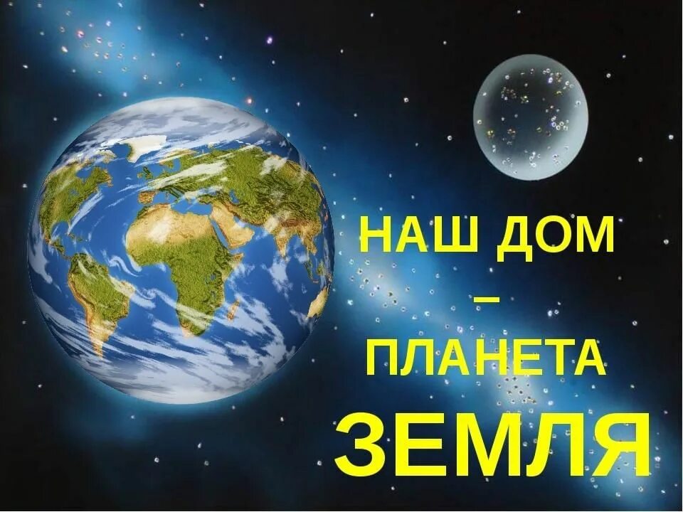 Цель земля наш дом. Земля наш дом. Наш дом Планета земля. Наш общий дом земля. Наша Планета наш дом.