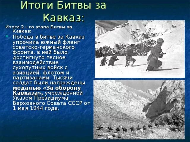 Битва за Кавказ 1942. Битва за Кавказ 9 октября 1943. Битва за Кавказ 1942 1943 Эльбрус. Итоги битвы за Кавказ 1942 1943. Итоги битвы за кавказ