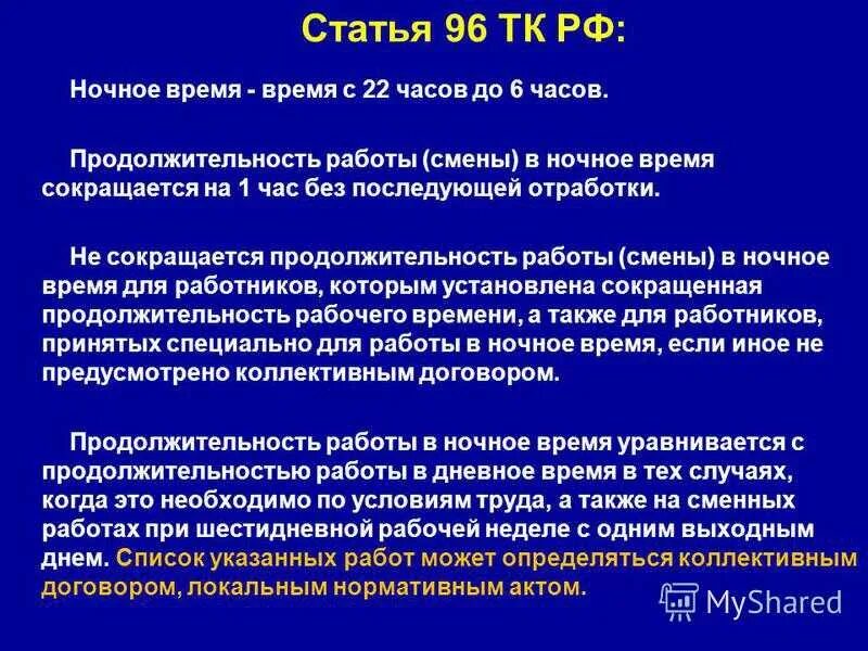 Продолжительность работы (смены) в ночное время. Статья трудового кодекса ночное время. Ночной график работы по трудовому кодексу. Ограничения по работе в ночное время. Работа 4 часа вечером