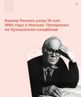 Башир рамеев