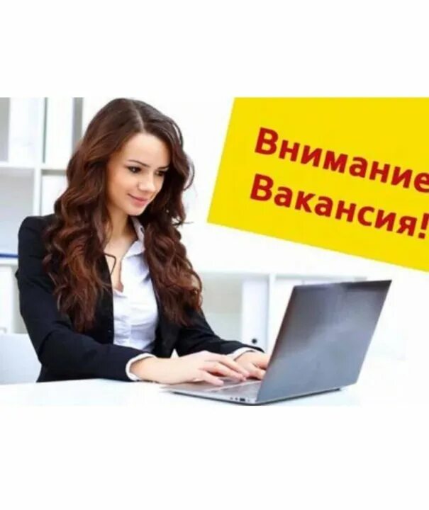 Требуется д. Фото требуются сотрудники. вакансия менеджер. фото требуется менеджер. ищу сотрудника на работу.