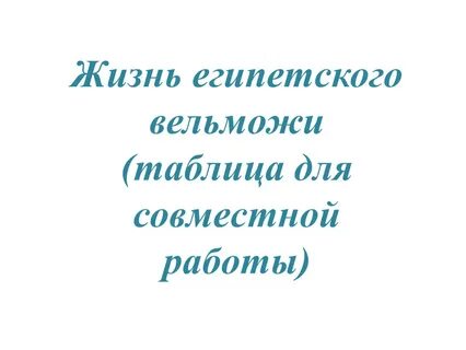 Жизнь египетского вельможи таблица