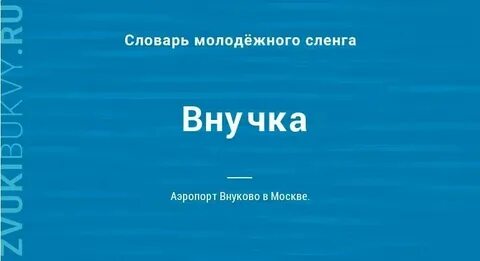 Внучек внучки как правильно писать
