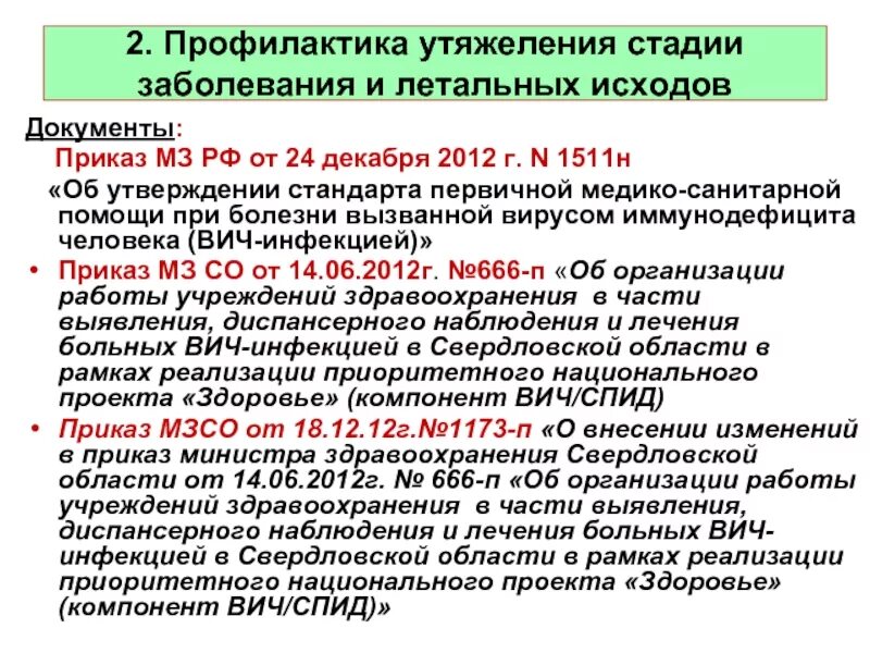 Приказ мз рф о мерах. Приказы регламентирующие профилактику ВИЧ инфекции. Приказы по медицинской профилактике. Документ, регламентирующий профилактику ВИЧ-инфекции. Приказ по ВИЧ инфекции.