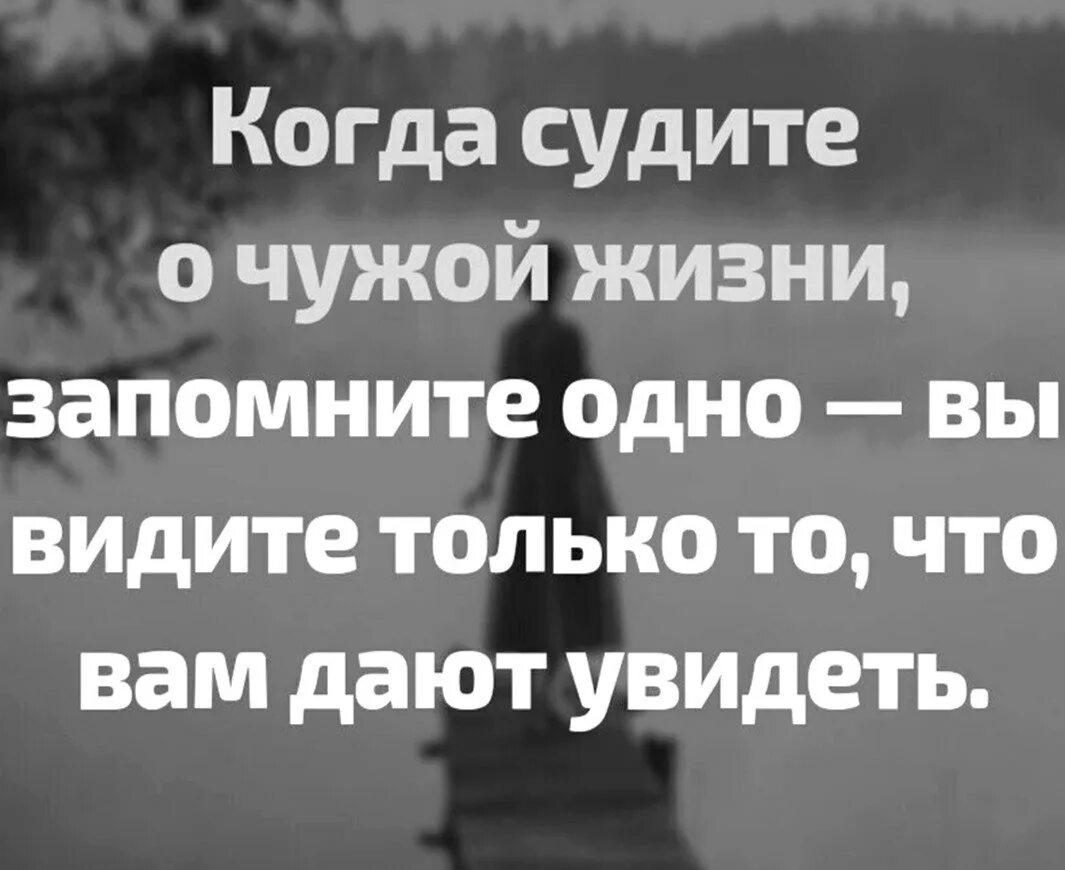 Чужая жизнь потемки. Афоризм чужая жизнь потемки. Чужая душа потемки. Открытка чужая душа потемки.