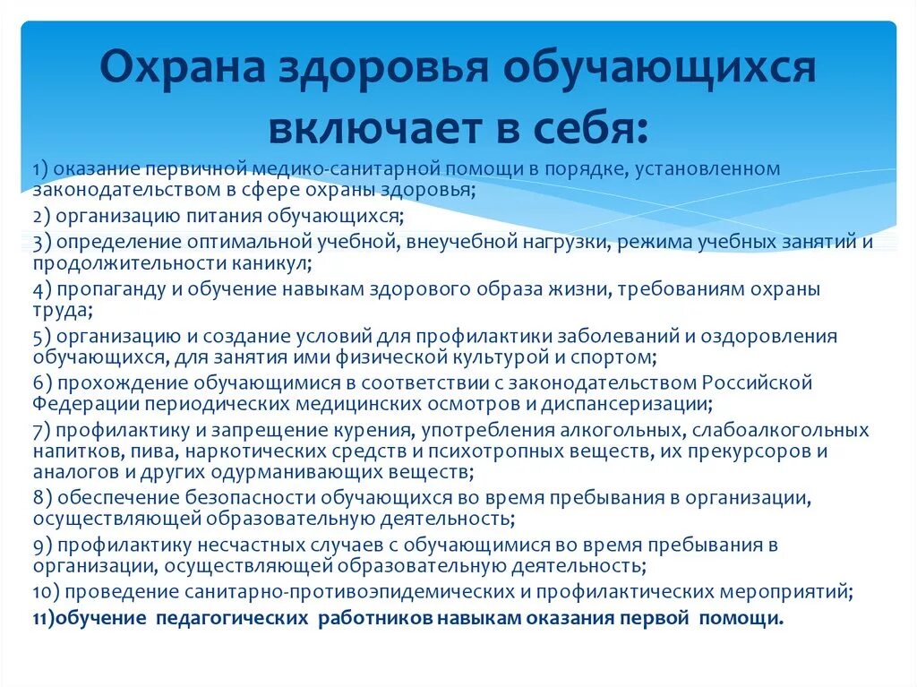 Охрана здоровья в образовательном учреждении. Охрана здоровья учащихся. Охрана жизни и здоровья обучающихся. Охрана здоровья детей в школе. Охрана жизни и здоровья обучающихся и воспитанников.