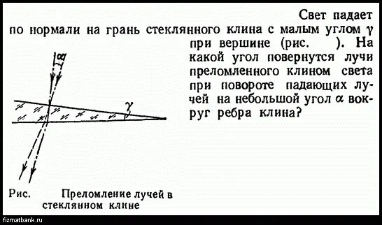 Луч света падает на горизонтально расположенное. Свет падает по нормали. Задачи по физике с клином. Преломляющий Клин. На стеклянный Клин с углом при вершине 10.