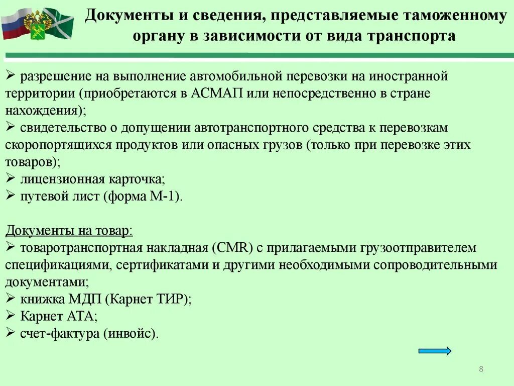 Транспорт таможенных органов. Сведения о товаре, предоставляемые в таможенные органы. Виды документов в таможенных органах. Прибытие товаров на таможенную территорию Союза. Прибытие товаров на таможенную территорию ЕАЭС.