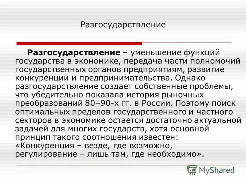 Роль государства в развитии конкуренции