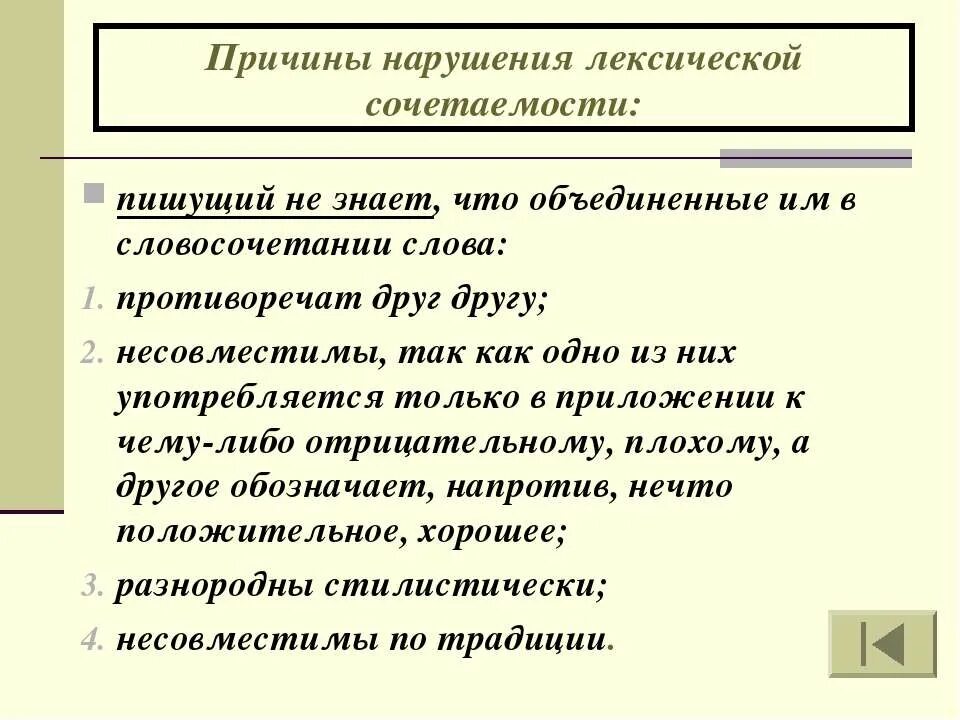 Лексическая сочетаемость нарушена в предложении. Причины нарушения лексической соч. Нарушение лексической сочетаемости. Лексическая сочетаемость. Нарушение лексической сочетаемости слов.