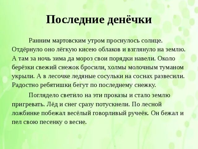 Диктант весеннее солнышко 4 класс. Диктант последние денёчки. Диктант последние деньки. Диктант последние денёчки 4 класс. Диктант 4 класс по русскому языку последние денечки.