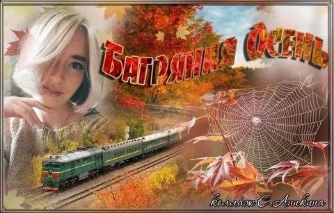 Багряная осень стихи