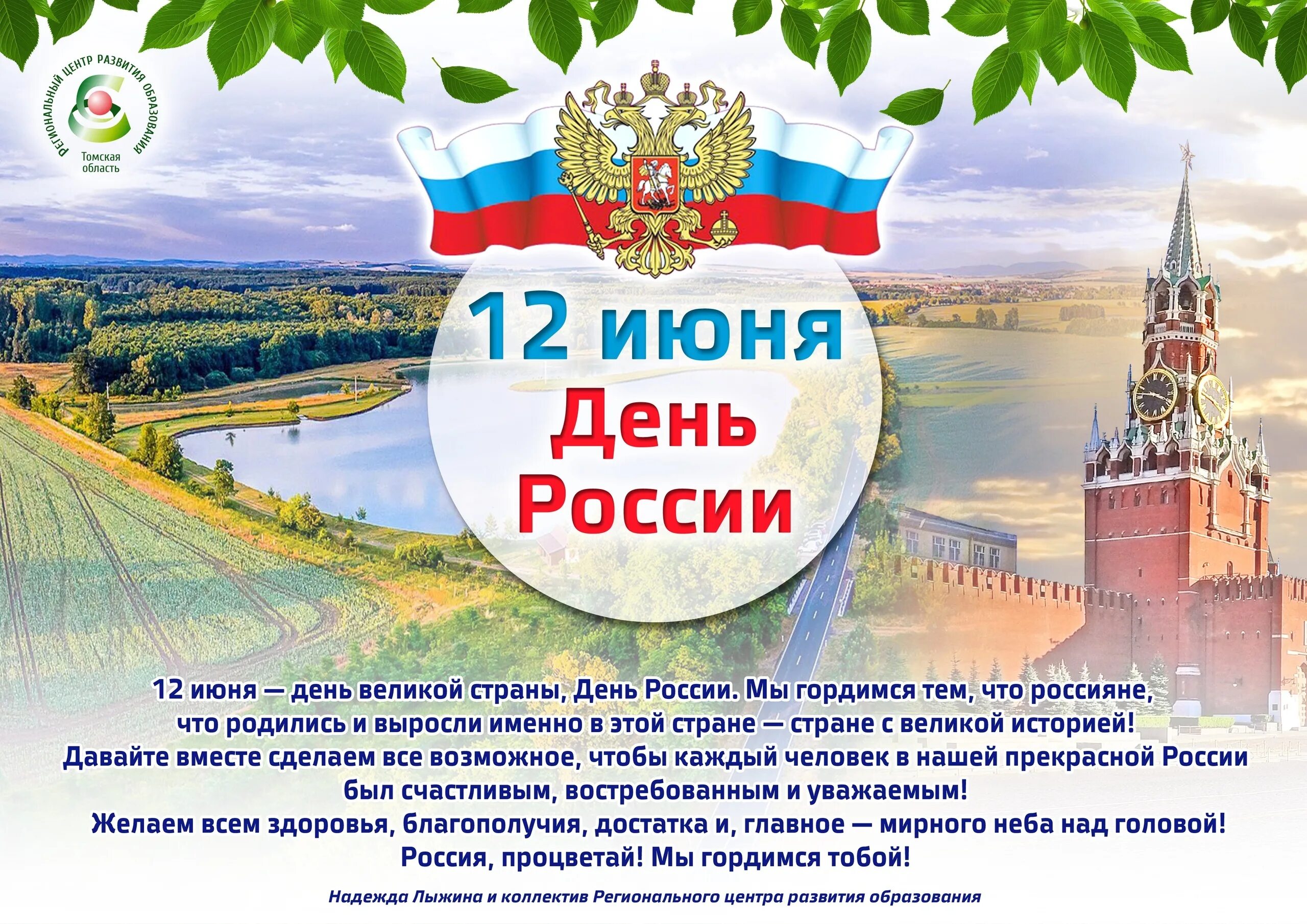 С днём России 12 июня. С днем России поздравления. День России плакат. С праздником день России.