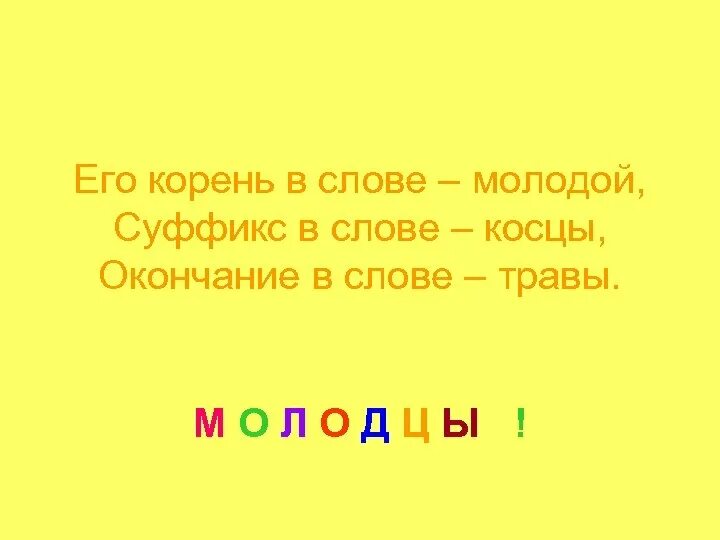 Окончание в слове молодых. Окончание в слове травам. Окончание у слова молодого. Растение окончание в слове. Суффикс в слове травинка.