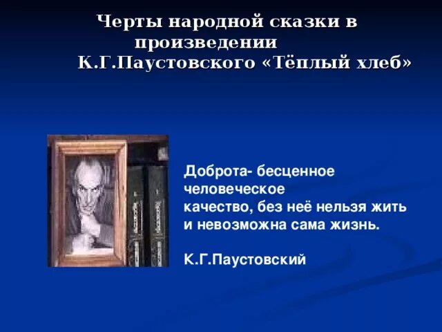 Черты народных произведений. Черты народной сказки в произведении теплый хлеб. Паустовский к.г. "теплый хлеб". Нравственность сказок Паустовского. Нравственные уроки сказки теплый хлеб.