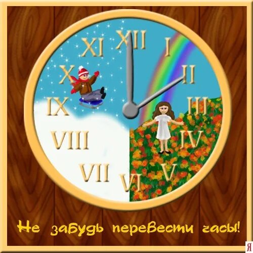 Переводим часы. Не забудьте перевести часы. Не забудь перевести часы. Часы перевод. Переводим часы завтра