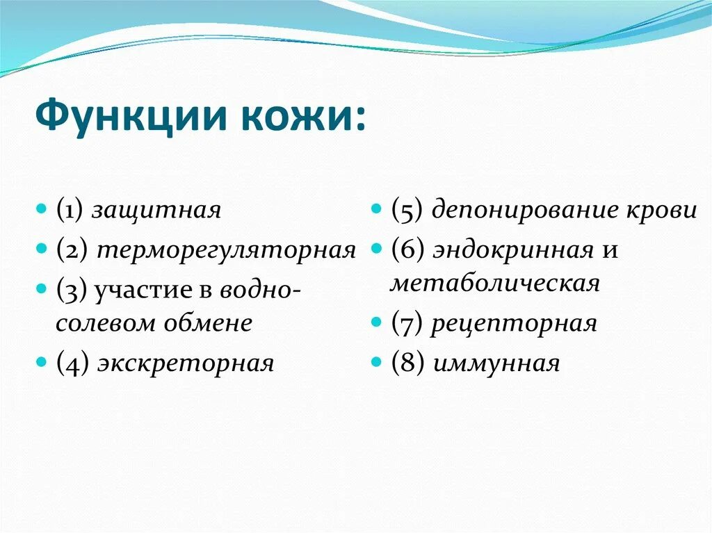 Важнейшие функции кожи. Пример защитной функции кожи. Функции кожи кратко 4 класс. Перечислите основные функции кожи.