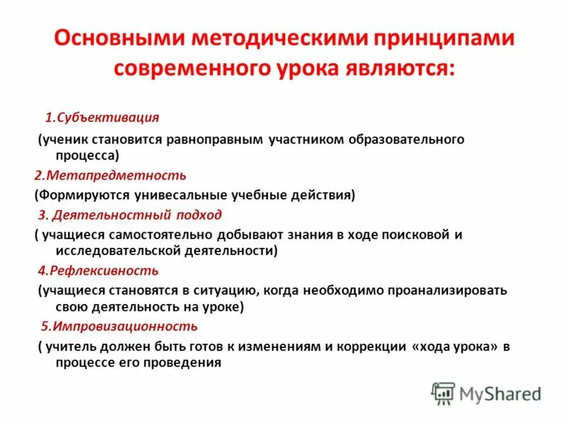 Методическими принципами являются