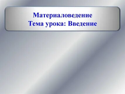 2 класс урок введение