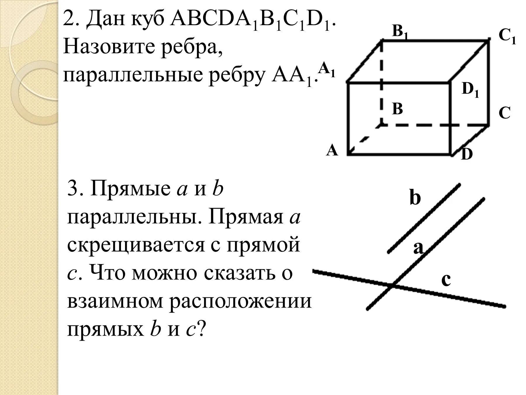 Параллельные грани куба. Скрещивающиеся с прямой а а1 в Кубе. Скрещивающиеся прямые в Кубе аа1. Скрещивающиеся ребра. Прямые a и b скрещиваются.