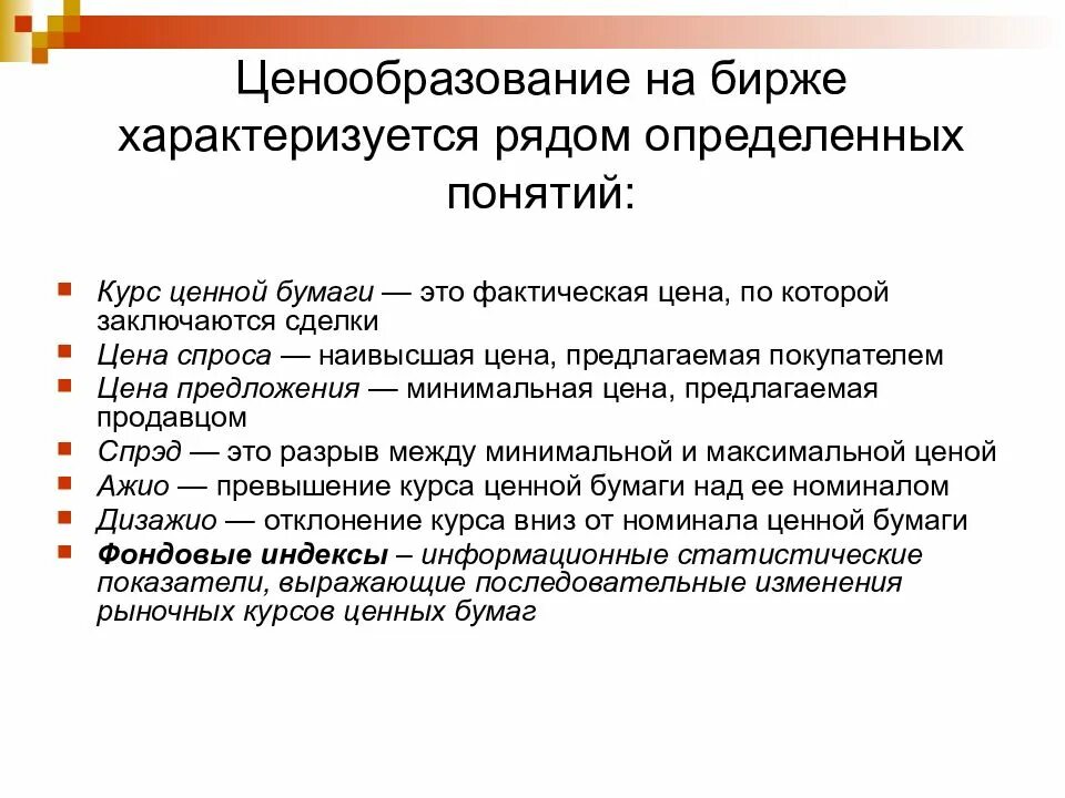 Ценообразование на бирже. Ценообразование на рынке ценных бумаг. Ценообразование на фондовом рынке. Формирование цены. Установление курса ценных бумаг