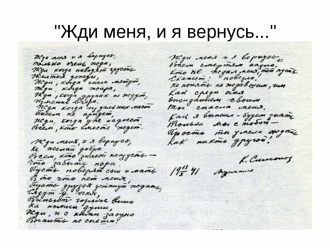 В 1926 году этот поэт пишет стихотворение. Оригинал рукописи Константина Симонова жди меня. Жди меня стихотворение Симонова. Симонов стих рукопись жди меня.